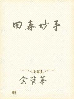 回春妙手
