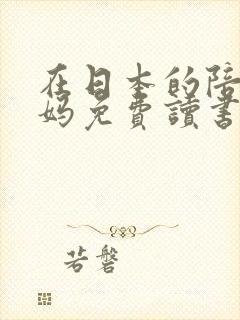 在日本的陪读妈妈免费读书