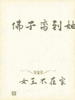 佛子脔到她哭h