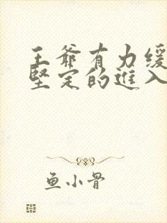 王爷有力缓慢而坚定的进入