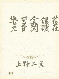 乐可金银花全文免费阅读在线7章