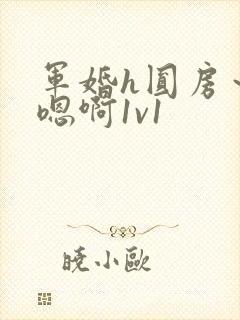 军婚h圆房～h嗯啊1v1