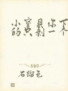 小宝贝你下面透的只剩一个线