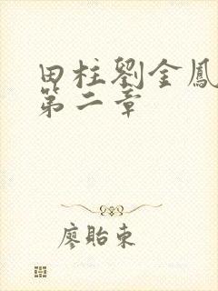 田柱刘金凤小说第二章