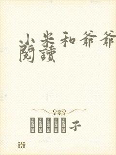 小米和爷爷在线阅读封面