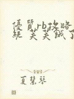 优质rb攻略系统 芙芙饿了