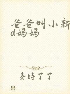 爸爸叫小新cod妈妈