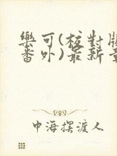 乐可(校对版+番外)最新章节