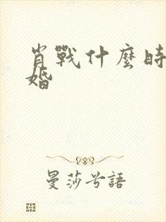 肖战什么时候结婚