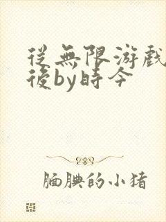 从无限游戏回来后by时今