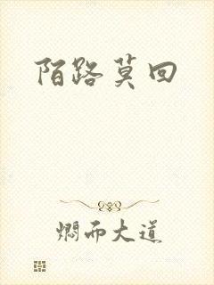 陌路莫回封面