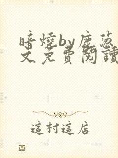 暗烧by鹿葱全文免费阅读笔趣