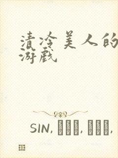 清冷美人的神奇游戏