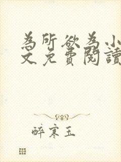 为所欲为小说全文免费阅读笔趣