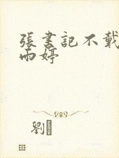 张书记不戴套干雨婷