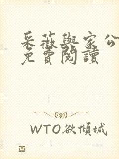 采薇与家公全文免费阅读