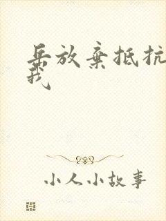 岳放弃抵抗迎合我封面