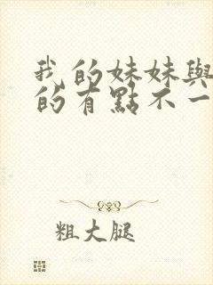 我的妹妹与我想的有点不一样封面