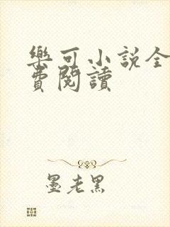 乐可小说全文免费阅读封面