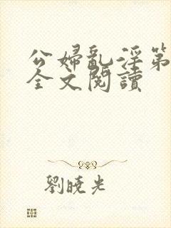 公妇乱淫第1章全文阅读