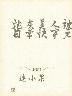 炮灰美人被浇灌日常快穿免费阅读封面