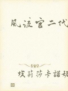 风流官二代