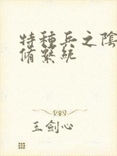 特种兵之阴阳双修系统