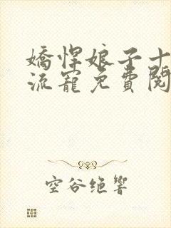 娇悍娘子十夫轮流宠免费阅读全文