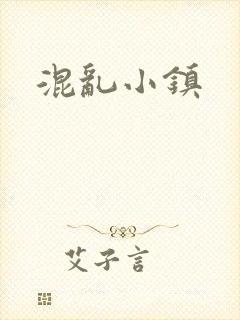混乱小镇