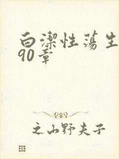 白洁性荡生活第90章封面