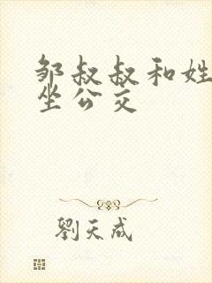 邹叔叔和姓温的坐公交封面