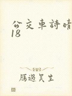 公交车诗晴1～18封面