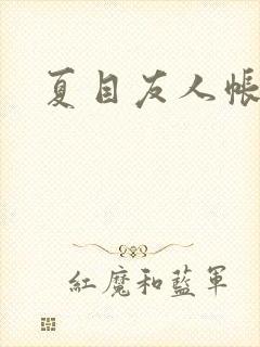 夏目友人帐小说