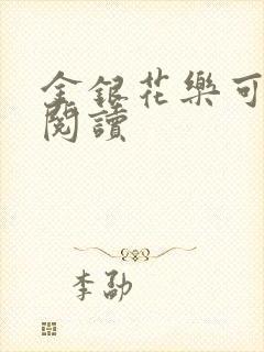 金银花乐可在线阅读