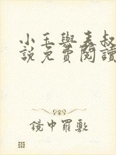 小玉与表叔的小说免费阅读