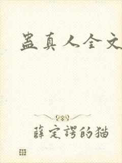 蛊真人全文阅读封面