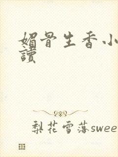 媚骨生香小说阅读