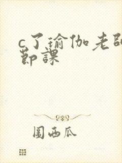 c了瑜伽老师一节课