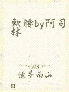 软腰by阿司匹林