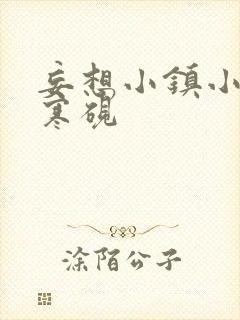 妄想小镇小说墨寒砚