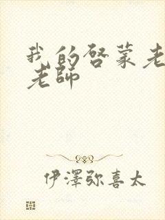 我的启蒙老师袁老师