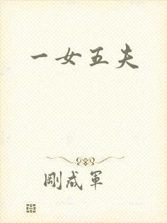 一女五夫