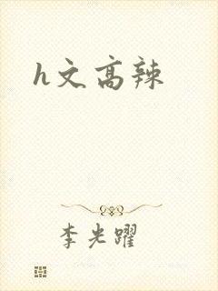 h文高辣封面
