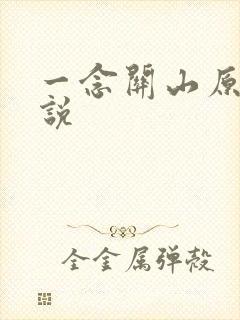 一念关山原著小说