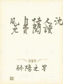 风月佳人沈修延免费阅读