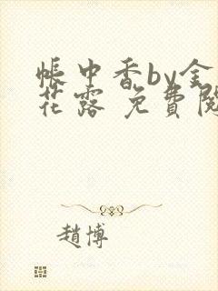 帐中香by金银花露 免费阅读封面