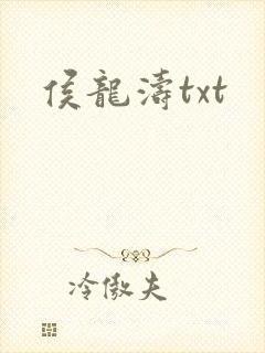 侯龙涛txt