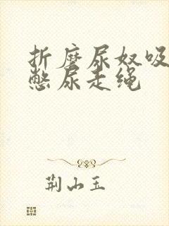 折磨尿奴吸水球憋尿走绳封面