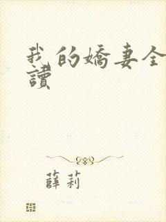 我的娇妻全文阅读