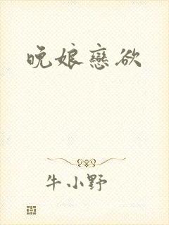 晚娘恋欲封面